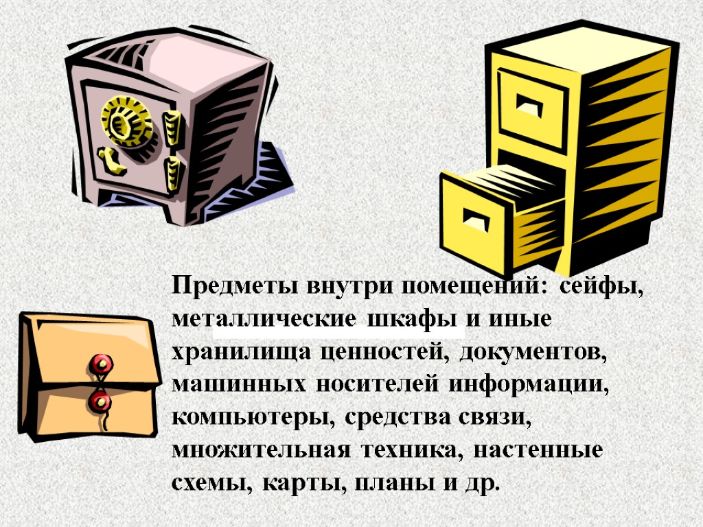 Предметы внутри помещений: сейфы, металлические шкафы и иные хранилища ценностей, документов, машинных носителей информации,